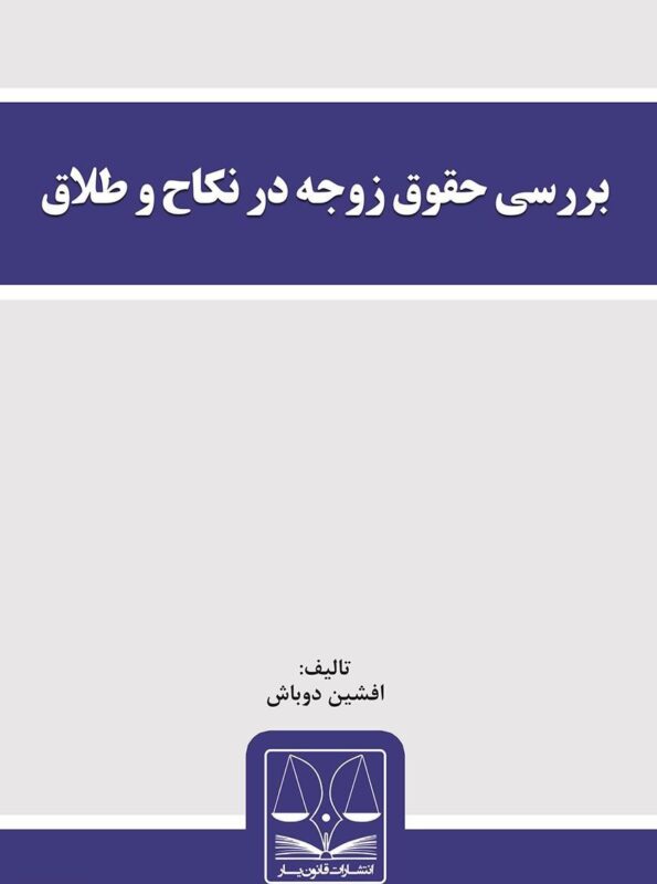 معرفی کتاب بررسی حقوق زوجه در نکاح و طلاق