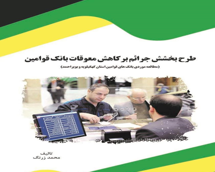 معرفی کتاب طرح بخشش جرائم بر کاهش معوقات بانک قوامین