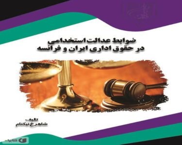 معرفی کتاب ضوابط عدالت استخدامی در حقوق اداری ایران و فرانسه