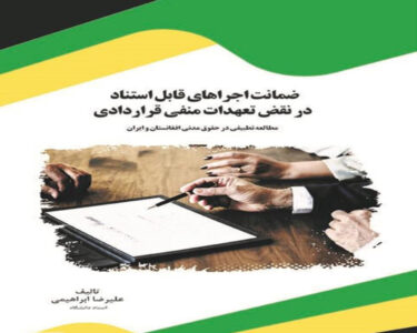 معرفی کتاب ضمانت اجراهای قابل استناد در نقض تعهدات منفی قراردادی