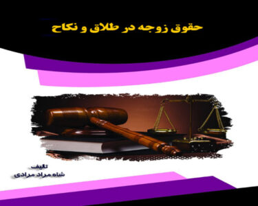 معرفی کتاب حقوق زوجه در طلاق و نکاح