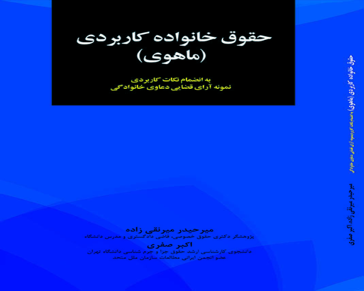 معرفی کتاب حقوق خانواده کاربردی (ماهوی)