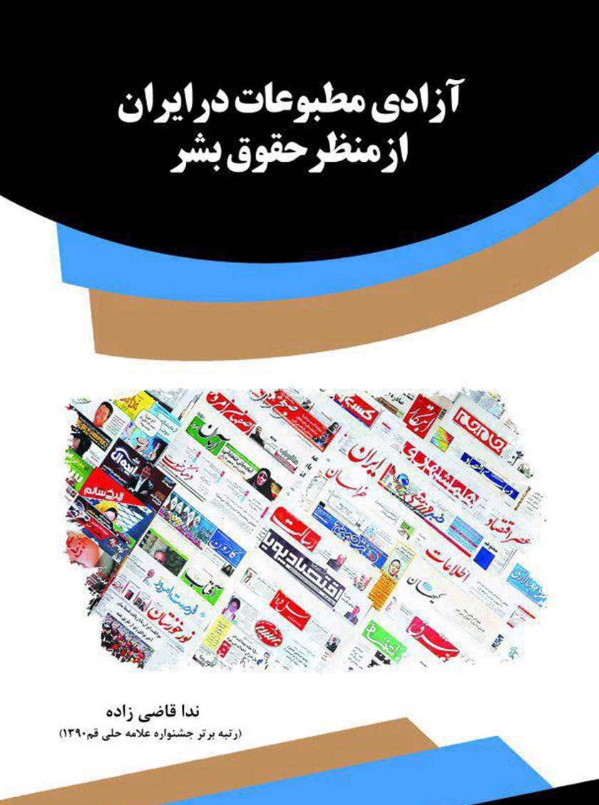 2685634135455656 کتاب آزادی مطبوعات در ایران از منظر حقوق بشر