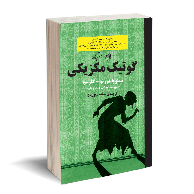 کتاب گوتیک مکزیکی