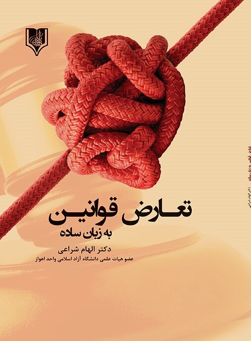 کتاب تعارض قوانین به زبان ساده