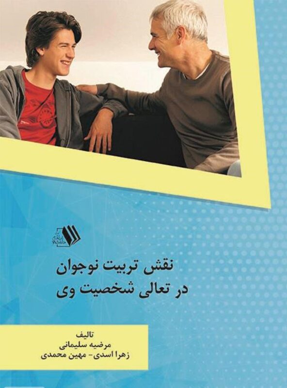 کتاب نقش تربیت نوجوان در تعالی شخصیت وی