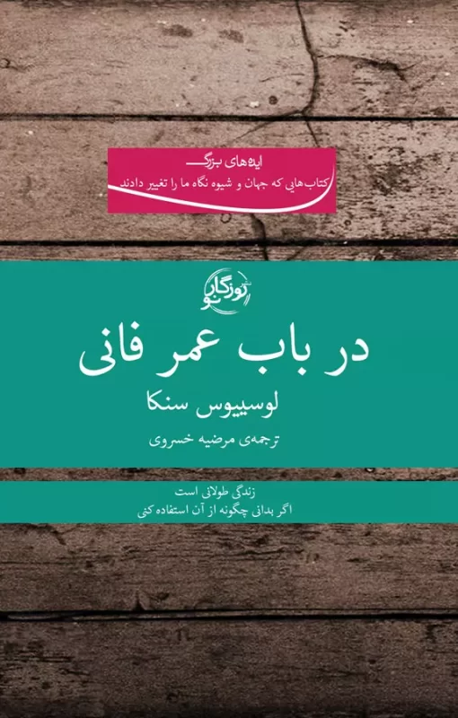 کتاب در باب عمر فانی