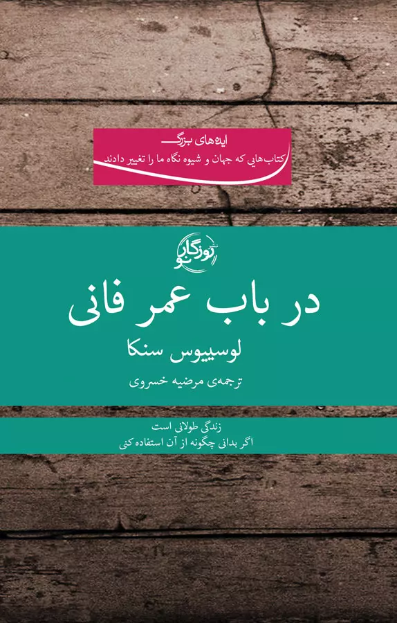 3499eabd-b184-4745-a96b-486324e305e9 کتاب در باب عمر فانی