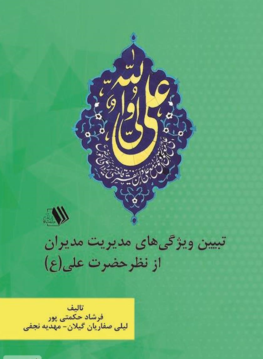 3707267777457760 کتاب تبیین ویژگیهای مدیریت مدیران از نظر حضرت علی(ع)