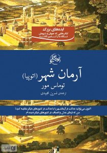 کتاب آرمانشهر