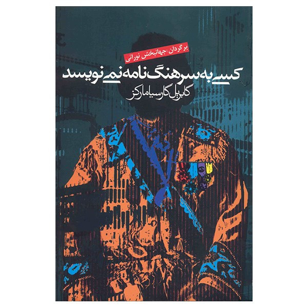 416020 کتاب کسی به سرهنگ نامه نمینویسد