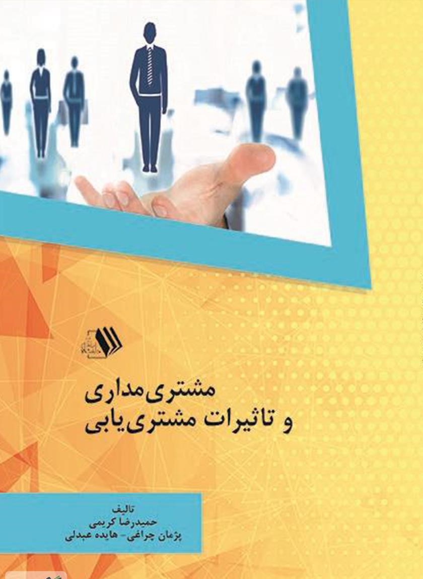 4674618122750233 کتاب مشتری مداری و تاثیرات مشتری یابی