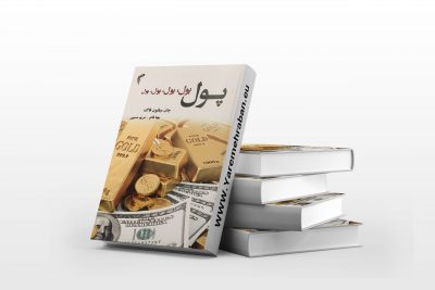 پول پول پول جان میلتون