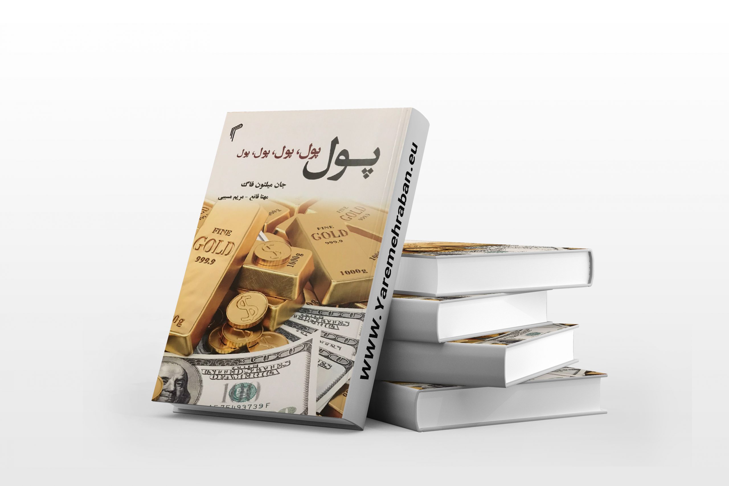 پول پول پول جان میلتون