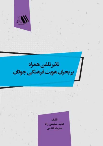 کتاب تاثیر تلفن همراه بر بحران هویت فرهنگی جوانان