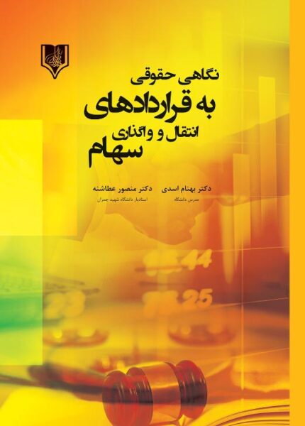 کتاب نگاهی حقوقی به قراردادهای انتقال و واگذاری سهام