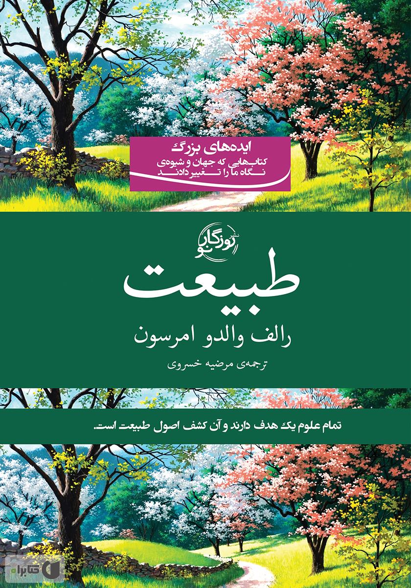 5320677604095292 کتاب طبیعت