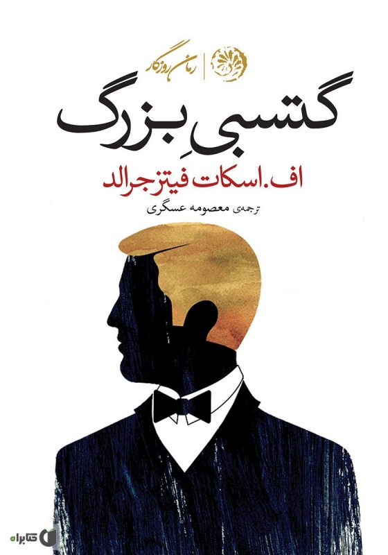 کتاب گتسبی بزرگ