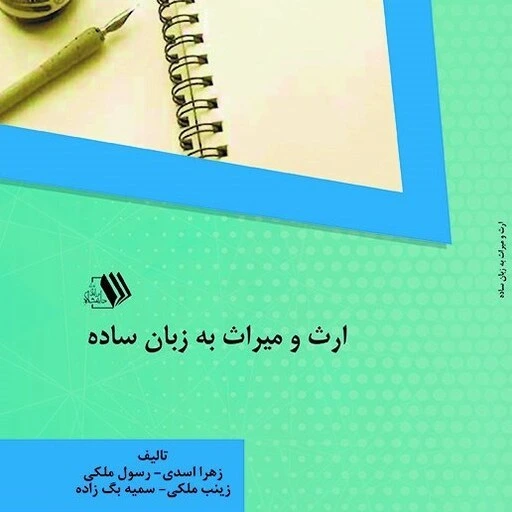 کتاب ارث و میراث به زبان ساده