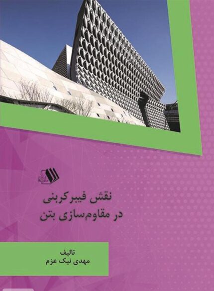 کتاب نقش فیبرکربنی در مقاوم سازی بتن