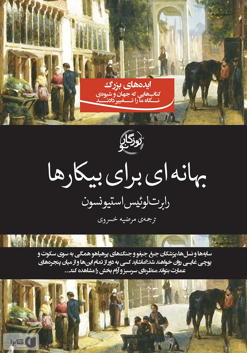 5816236339577994 کتاب بهانهای برای بیکارها