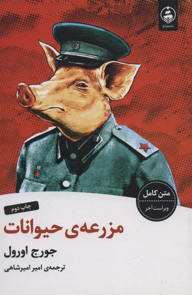 5c4051d8-2d34-4681-a6af-917932d3ce7f2209124316286 کتاب مزرعه حیوانات