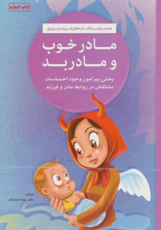 مادر خوب و مادر بد اپ