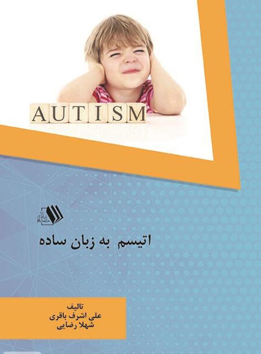 6581911807194456 کتاب اتیسم به زبان ساده