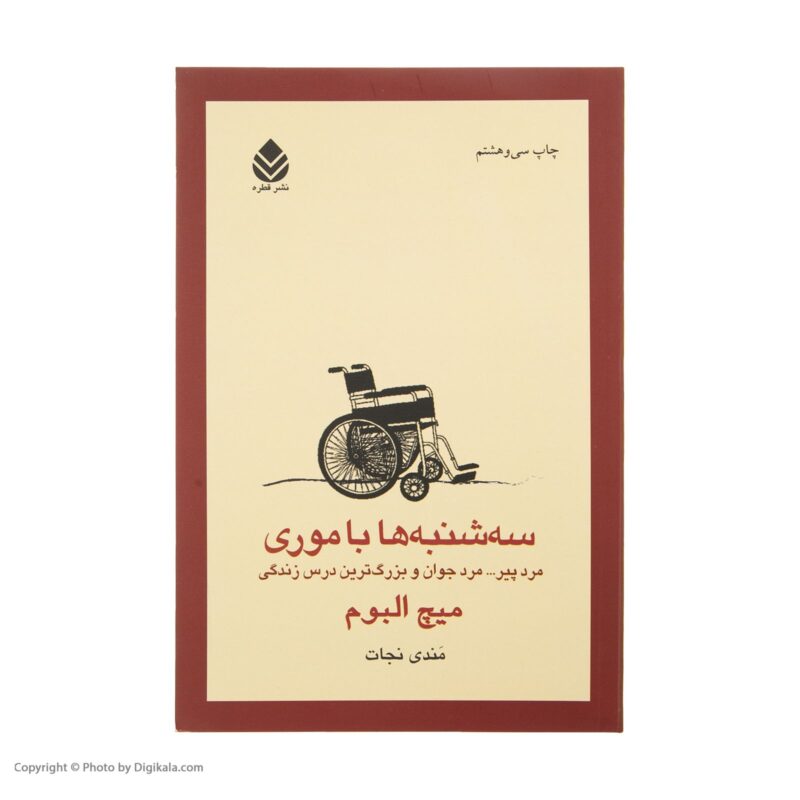 سه شنبه ها با موری