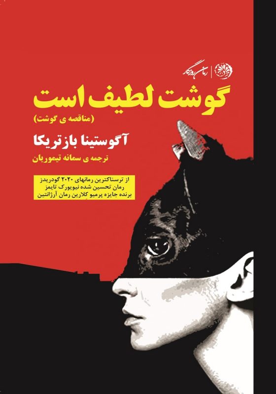 کتاب گوشت لطیف است