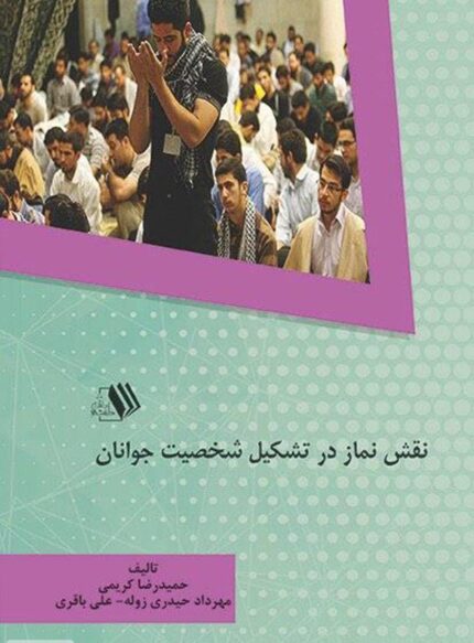 کتاب نقش نماز در تشکیل شخصیت جوانان