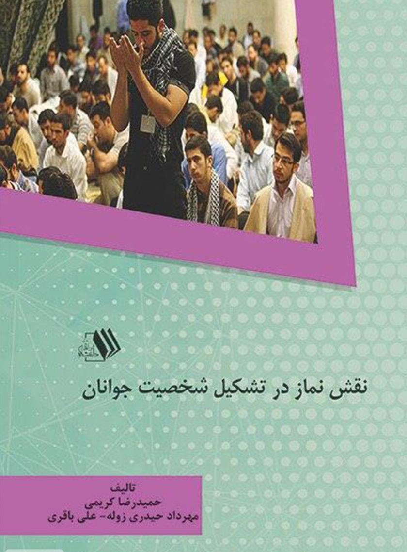 8168506785266742 کتاب نقش نماز در تشکیل شخصیت جوانان