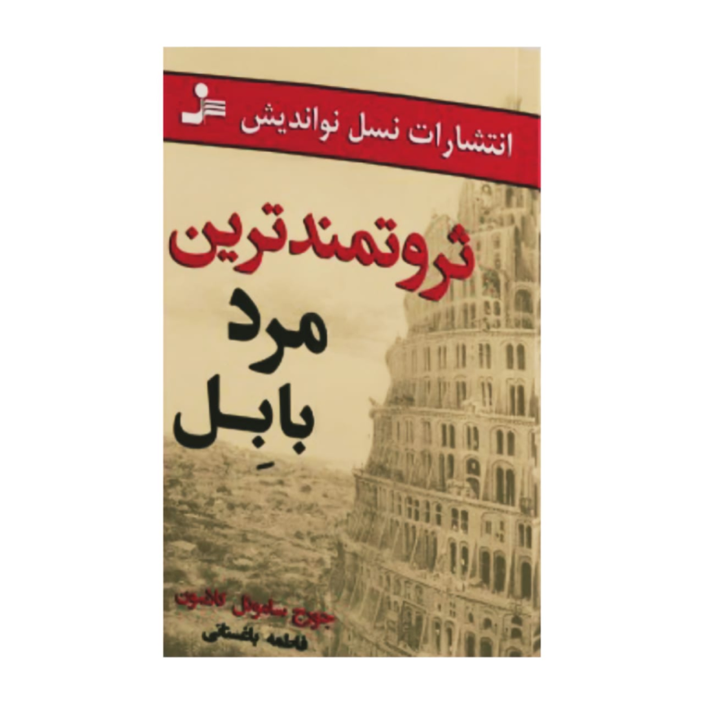 خلاصه کتاب ثروتمند ترین مرد بابل