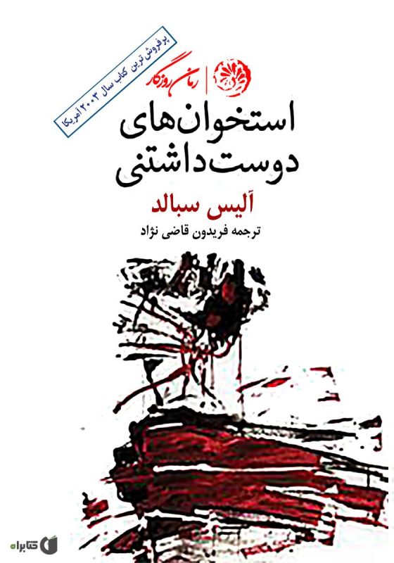 کتاب استخوان‌های دوست داشتنی