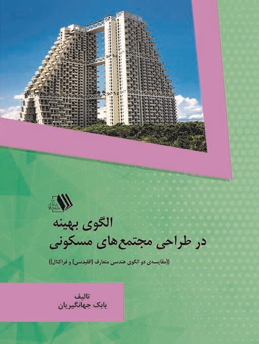87456 کتاب الگوی بهینه در طراحی مجتمعهای مسکونی
