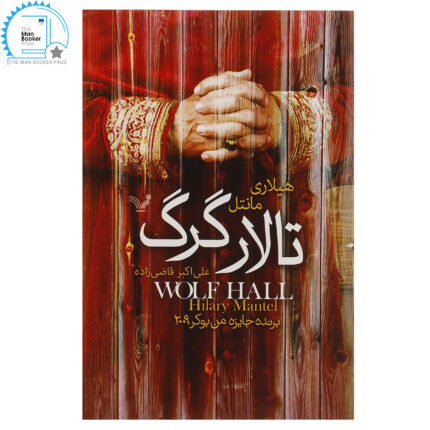 کتاب تالار گرگ