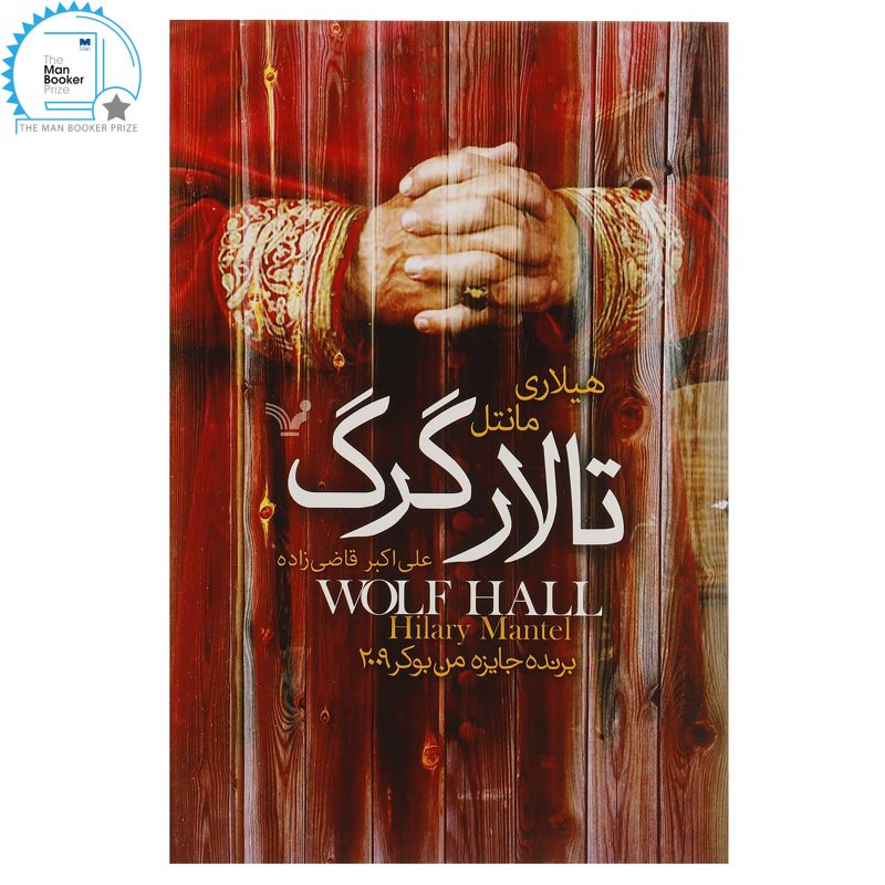 کتاب تالار گرگ