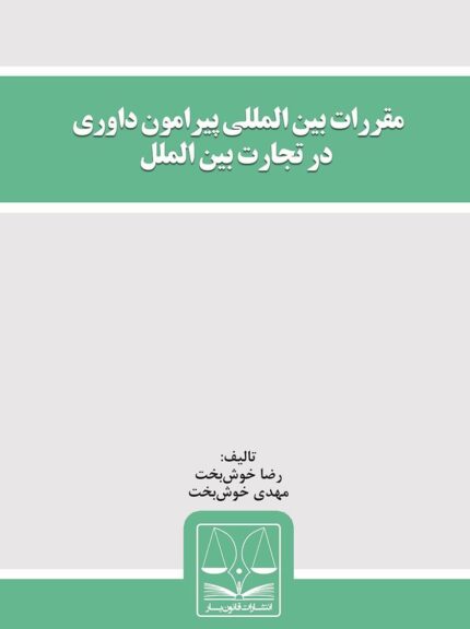 کتاب مقررات بین‌المللی پیرامون داوری در تجارت بین‌المللی