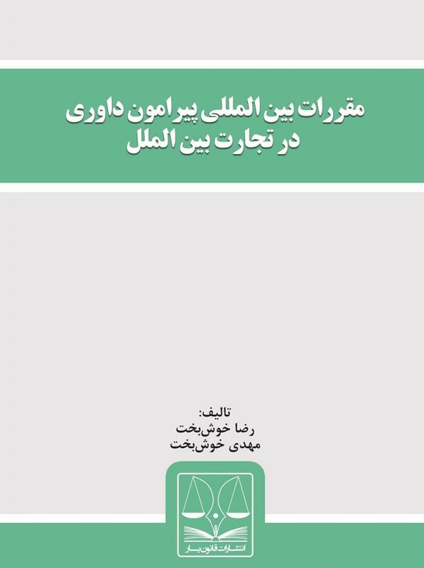 کتاب مقررات بین‌المللی پیرامون داوری در تجارت بین‌المللی