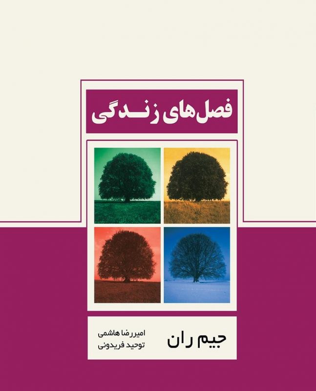 فصل های زندگی اثر جیم ران