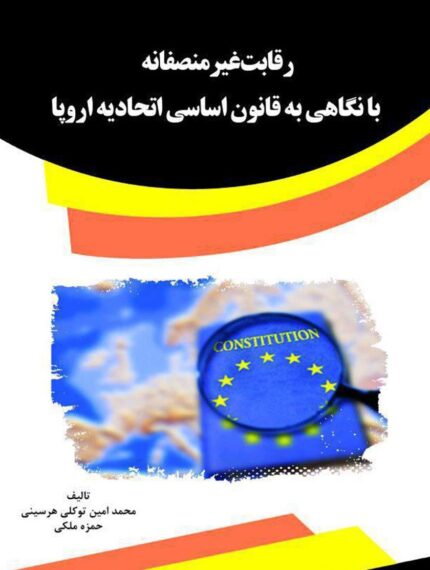 کتاب رقابت غیرمنصفانه با نگاهی به قانون اساسی اتحادیه اروپا