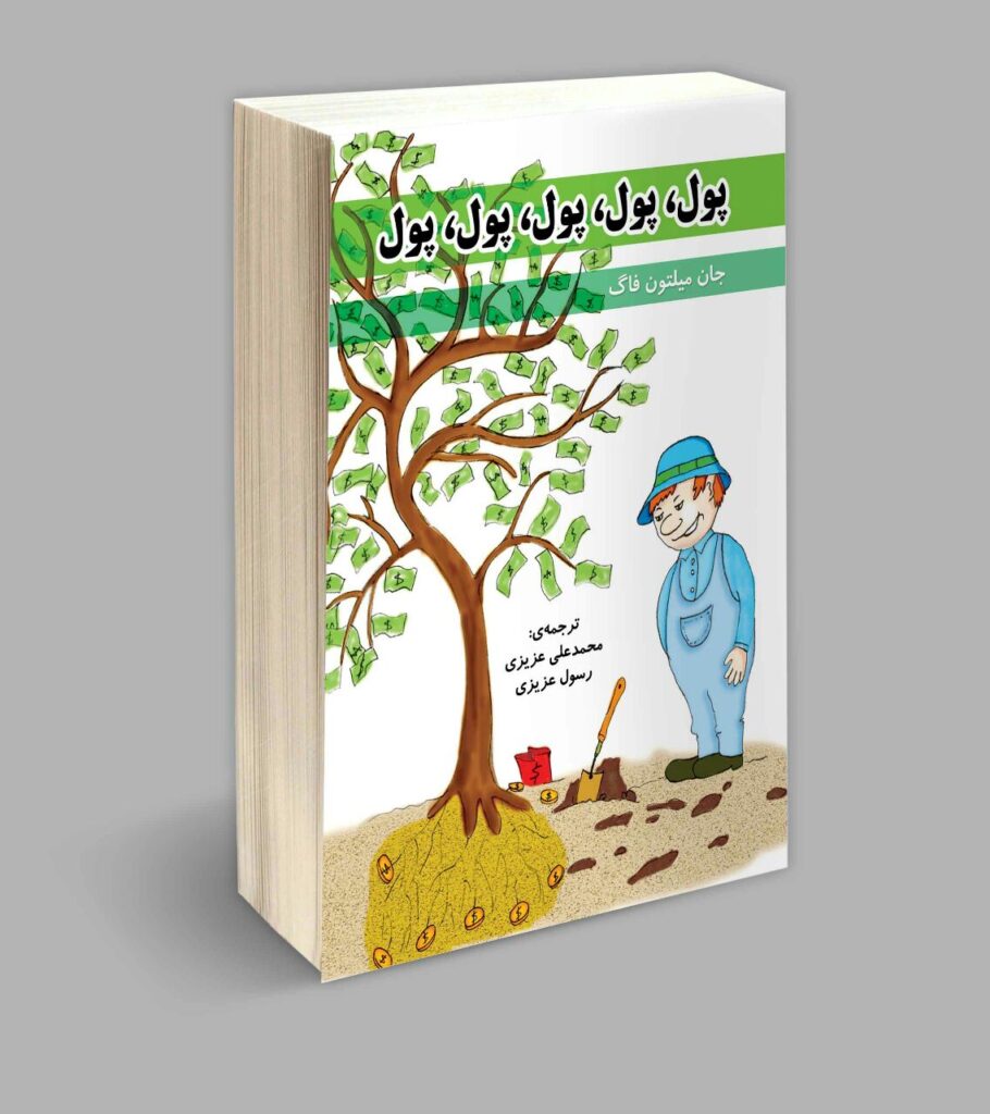 خرید کتاب پول پول پول