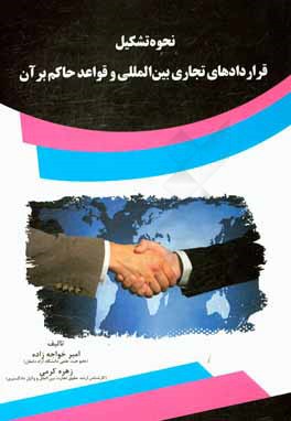 9786009993307 کتاب نحوه تشکیل قراردادهای تجاری بینالمللی و قواعد حاکم برآن - تصویر 1