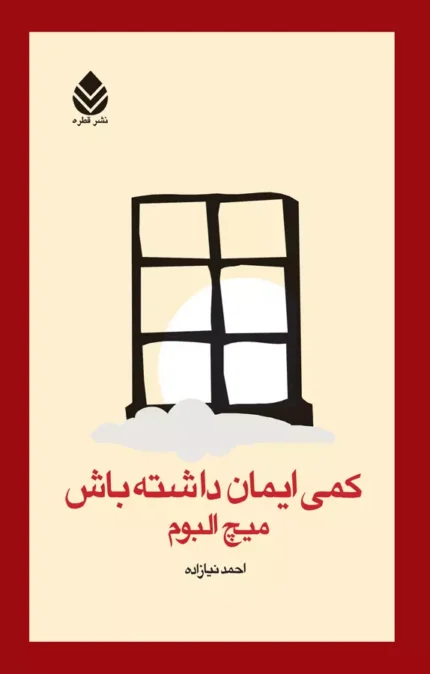 کتاب کمی ایمان داشته باش