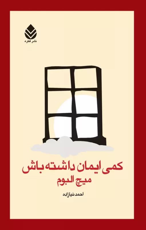 کتاب کمی ایمان داشته باش