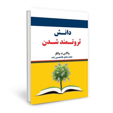خرید کتاب دانش ثروتمند شدن