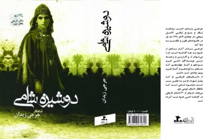 کتاب دوشیزه شامی