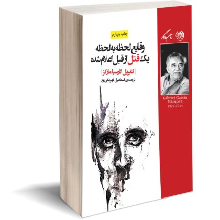 کتاب وقایع لحظه به لحظه یک قتل از قبل اعلام شده