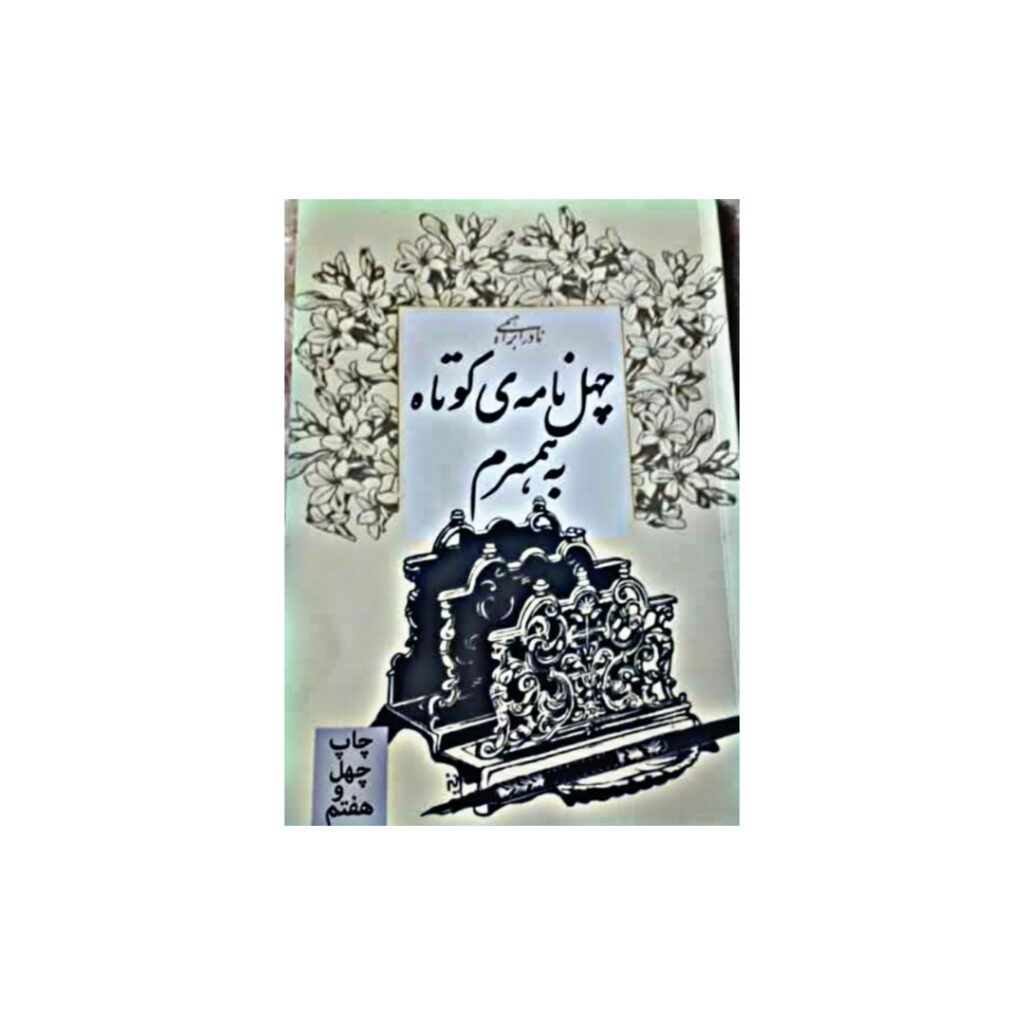 کتاب 40 نامه کوتاه به همسرم