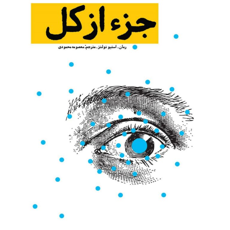 دانلود کتاب جز از کل